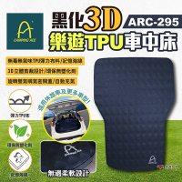 Camping Ace 野樂 樂遊TPU車中床 黑化 3D ARC-295 車中床 車宿 悠遊戶外