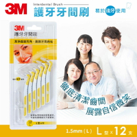 3M IBT15-12DL 護牙牙間刷L型(L-1.5mm)12入-單卡裝★3M 年終感恩回饋 ★299起免運 ◆訂單滿額折200