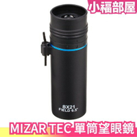 日本 MIZAR TEC 單筒望眼鏡 8倍21口徑 SD-21 日夜兩用望遠 演唱會 戶外 露營 賞鳥 手機望遠鏡 夜視 【小福部屋】