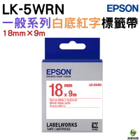EPSON LK-5WBN 白底黑字 LK-5WRN 白底紅字 18mm 一般系列 原廠標籤帶｜APP領券最高折$1000