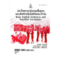 【เก็บเงินปลายทาง】 ✻ตำราเรียน ม.ราม ENG1001 (EN101) ประโยคภาษาอังกฤษพื้นฐานและศัพท์จำเป็นในชีวิตประจำ