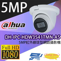 昌運監視器 大華 DH-IPC-HDW3541TMN-AS 5MP紅外線球型網路攝影機 IPcam【APP下單4%點數回饋】