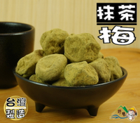 【野味食品】抹茶梅(綠茶梅、窈窕梅、纖梅)250g/包,620g/包(台灣古早味蜜餞,桃園實體店面出貨)