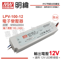 【MW明緯】2入 LPV-100-12 100W IP67 全電壓 防水 12V變壓器_ MW660004