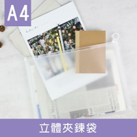 珠友 SS-10216 A4/13K立體夾鍊袋/拉鍊袋/透明夾鏈袋/防水拉鍊袋/資料袋【領券滿額再折千5/31止】