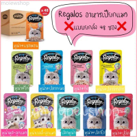 พร้อมส่ง-COD  ยกลัง 48 ซอง Regalos รีกาลอส อาหารเปียกแมว ขนาด 70 กรัม
