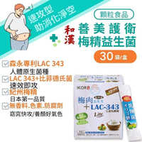 IKOR 日本醫珂 和漢系列 和漢善美護衛梅精益生菌顆粒食品30袋/盒 比菲德氏菌、啤酒酵母
