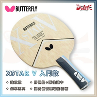 【大自在】BUTTERFLY 蝴蝶牌 桌球拍 XSTAR V 進攻型 乒乓球拍 入門款 FL柄 純木五夾 橫拍 刀板