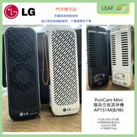 【APP4%點數】【拆封展示福利品】LG 樂金 PuriCare Mini AP151MBA1 AP151MWA1 隨身型空氣清淨機 空清