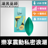 德國 ROMP Wave 樂享震動私密浪潮 自慰震動器 | 女性高潮陰蒂性感帶敏感區親膚矽膠跳蛋