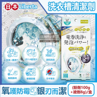 日本Liberta-KT滾筒式龍捲洗淨NEO氧系去污消臭防霉筒槽清潔劑(粉劑100g+液劑8g)/盒(除霉去水垢,除臭發泡錠,過碳酸鈉清潔粉)
