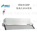 豪山 HOSUN VEQ-6158P 隱藏式排油煙機