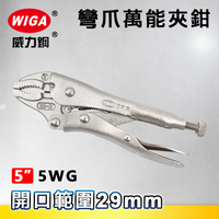 WIGA 威力鋼 5WG 5吋 彎爪萬能夾鉗(大力鉗/夾鉗/萬能鉗)