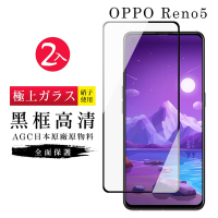 OPPO RENO5 AGC日本原料黑框高清疏油疏水鋼化膜保護貼(2入-Reno5保護貼Reno5鋼化膜)