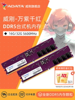 威剛萬紫千紅DDR5 5600MHz 16G/32G臺式機電腦記憶體內存條高頻運行