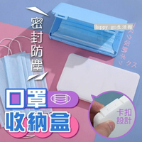 【防疫用品】口罩收納盒(3個) /組