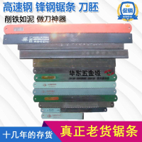 鋒鋼鋸條 HSS高速鋼機用刀胚老貨舊料W9超硬做刀舊鋸條