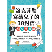 【momoBOOK】洛克菲勒寫給兒子的38封信【兒少漫畫版】(電子書)