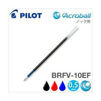百樂PILOT BRFV-10EF 0.5輕油舒寫筆芯 輕油原子筆芯 替芯 0.5mm
