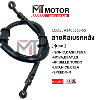 สายดิสเบรคหลัง / สายดิสเบรคหน้าYAMAHA / HONDA SONIC, NOVA DASH, TENA, BEAT, LS, JR, BELLE, TUXIDO, L