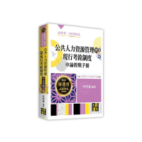 公共人力資源管理暨現行考銓制度申論教戰手冊
