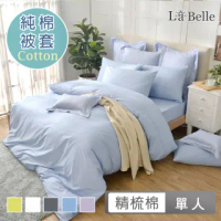 【La Belle】前衛素雅 單人精梳純棉被套(共6色)