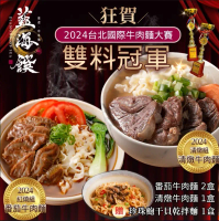 【藍海饌】2024雙料冠軍牛肉麵組-蕃茄*2盒+清燉*1盒(2入裝/盒，加贈珍珠鮑干貝乾拌麵)