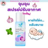 ฉุนฉุน สเปรย์ปรับอากาศ กลิ่นหอม สดชื่น Umbili Chun Chun Air Aromatherapy Spray ขนาด 100 มล