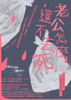 【電子書】老公怎麼還不去死：家事育兒全放棄還要人服侍？！來自絕望妻子們的深層怒吼