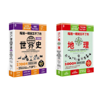 瞄過一眼就忘不了：世界史【商業篇】+地理