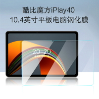 酷比魔方iPlay40鋼化膜10.4英寸4G全網通娛樂學習安卓平板電腦IPLAY40保護膜高清鋼化玻璃屏幕貼膜