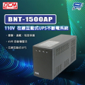 科風 BNT-1500AP 在線互動式不斷電系統 1500VA 直立式