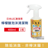 日本LEC激落君 廚衛浴廁檸檬酸除垢消臭清潔劑400ml/瓶(去除水龍頭水垢,冰箱除臭,噴霧清潔劑,廁所清潔劑)