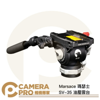 Marsace 瑪瑟士 SV-35 油壓雲台 6檔 無段調節 曼富圖快拆板 馬小路 公司貨 ◎相機專家◎