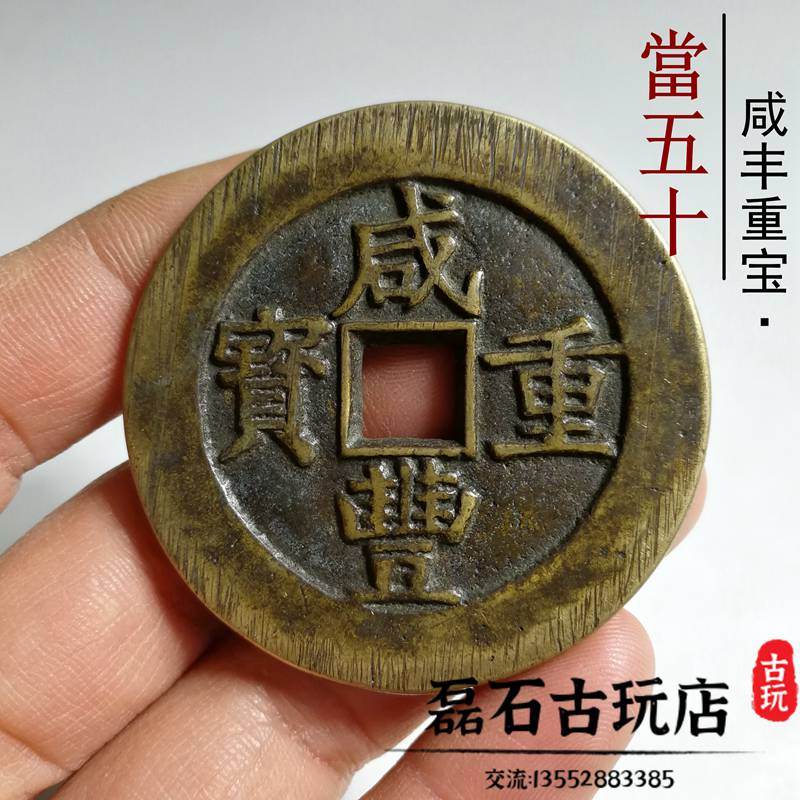 咸豐重寶當五十的價格推薦- 2025年2月| 比價比個夠BigGo