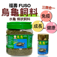 福壽 FUSO-烏龜飼料  600g 免疫 成長 健康 三效合一 水龜 澤龜  營養 條狀飼料