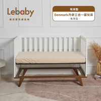 Lebaby 樂寶貝 Denmark 丹麥三合一嬰兒床 (有床墊)