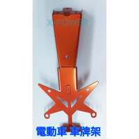 熱銷電動車專用 X戰警 戰狼適用 電動車 後車牌架 一組 加厚款【SALE】】