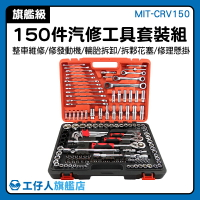 MIT-CRV150 五金工具 150件工具組 電動車維修 單向棘輪板手 保養維修 專業級手工具