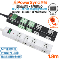 (台灣製造)群加 PowerSync 1開8插 2P+3P 高耐燃尿素防火防雷擊延長線(磁鐵固定)1.8米(黑色TN8M0018)(白色PWS-EAMS1818)