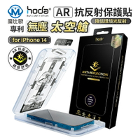 Hoda IPhone 15 14 13 AR抗反射 玻璃保護貼 鋼化貼 玻璃貼