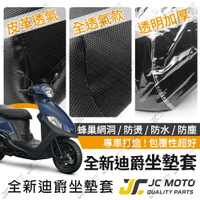 【JC-MOTO】 全新迪爵 胖迪 坐墊套 坐墊網 坐墊罩 座墊套 機車座墊 隔熱 保護 保護套