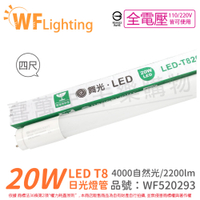 舞光 LED 20W 4000K 自然光 全電壓 4尺 T8 日光燈管 玻璃管 _ WF520293