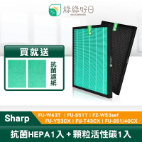 【綠綠好日】適用 夏普 SHARP FU-W43T/FU-S51T/FZ-W53sef/FU-Y53CX/FU-T43CX(HEPA抗菌濾芯 顆粒活性碳濾網)
