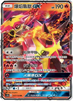 【CardMaster】寶可夢紙牌 中文版 PTCG 眾星雲集組合篇 AC1a_RR_047/158 爆焰龜獸GX