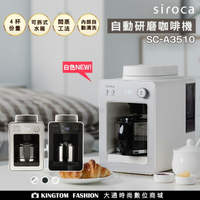 【贈AWANA手提咖啡杯】SIROCA SC-A3510 自動研磨咖啡機(黑/銀/白)  原廠公司貨 保固一年