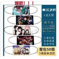 🔥新品預售款🔥 鬼滅之刃5款B組 混搭款 親子款口罩 成人口罩 兒童口罩 50入
