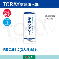 日本東麗TORAY 纖維活性碳除氯淋浴器濾心 RSC.51-2(公司貨)