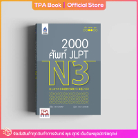 2,000 ศัพท์ JLPT N3 | TPA Book Official Store by สสท ; ภาษาญี่ปุ่น ; เตรียมสอบวัดระดับ JLPT ; N3