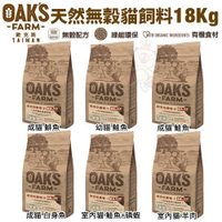 OAKS歐克斯農場 天然無穀貓飼料18Kg 添加超級食物 嚴選食材高適口性 貓飼料『寵喵樂旗艦店』